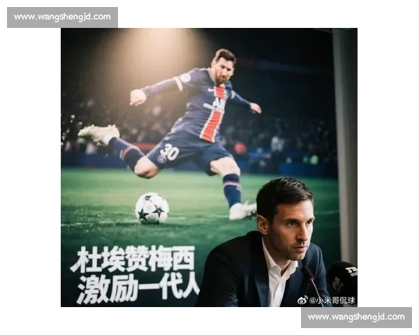 杜埃盛赞梅西：足坛传奇与时代精神的象征