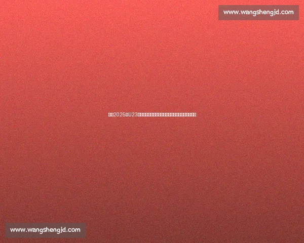 聚焦2025年U23亚洲杯赛程表解析与国奥备战形势前景预测全面观察 聚焦2025年U23亚洲杯赛程表解析与国奥备战形势前景预测全面观察