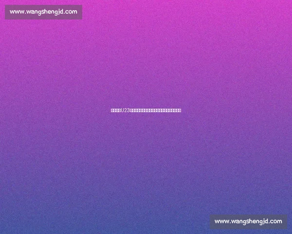 全面聚焦U23亚洲杯预选赛赛程积分形势解析与出线前景观察