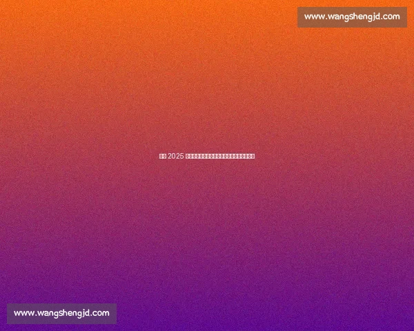 鹿晗 2025 巡演排练现解压新招：花式足球玩转舞台活力